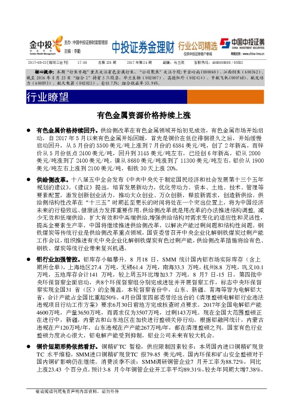 行业瞭望：有色金属资源价格持续上涨