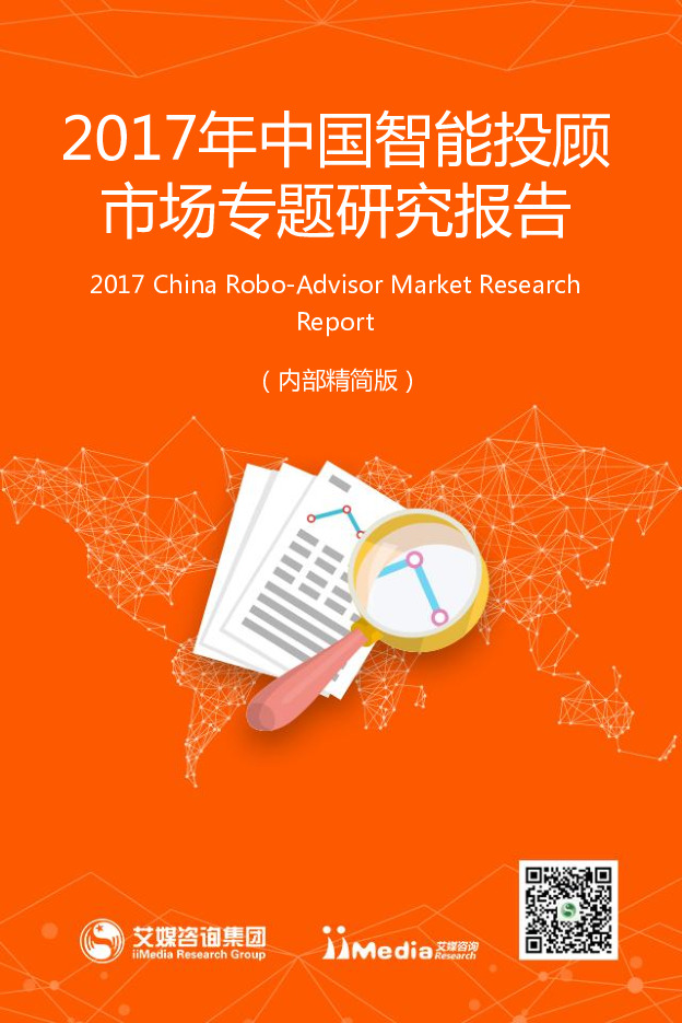计算机：2017年中国智能投顾市场专题研究报告