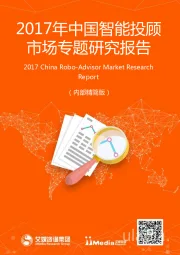 计算机：2017年中国智能投顾市场专题研究报告