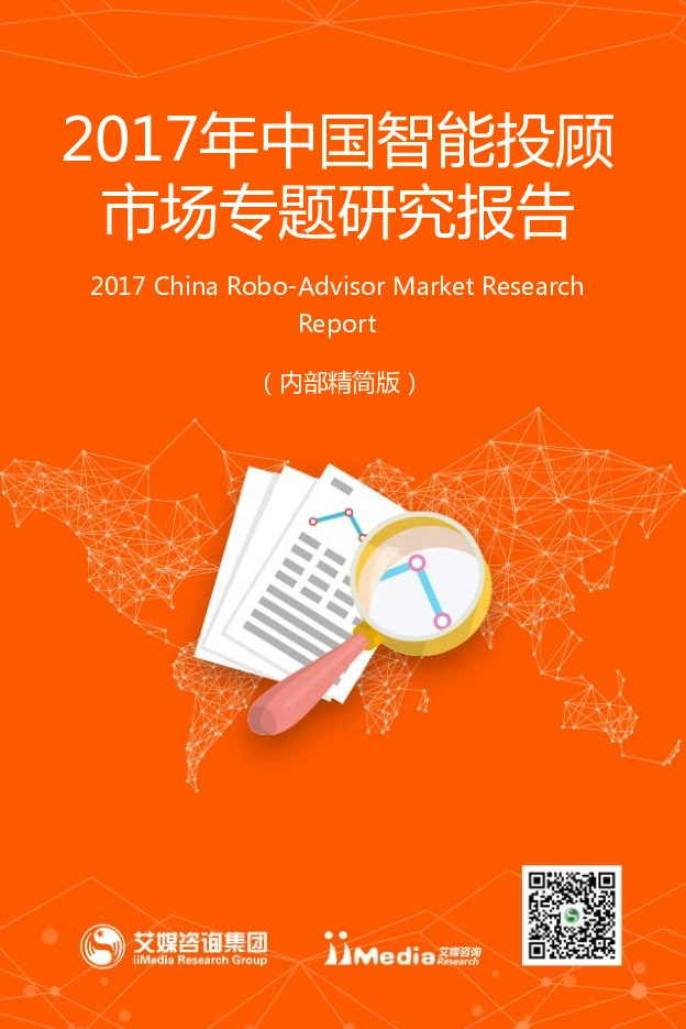 计算机：2017年中国智能投顾市场专题研究报告