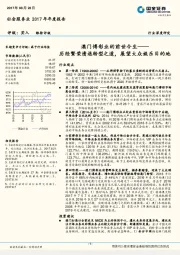 澳门博彩业的前世今生：历经繁荣溃退转型之道，展望大众娱乐目的地