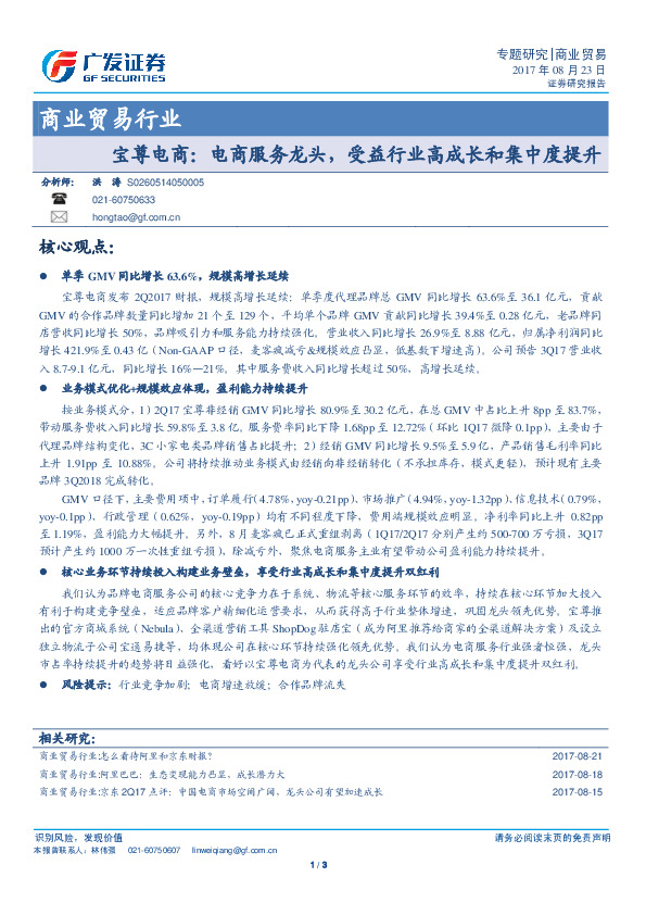 商业贸易行业专题研究：宝尊电商：电商服务龙头，受益行业高成长和集中度提升