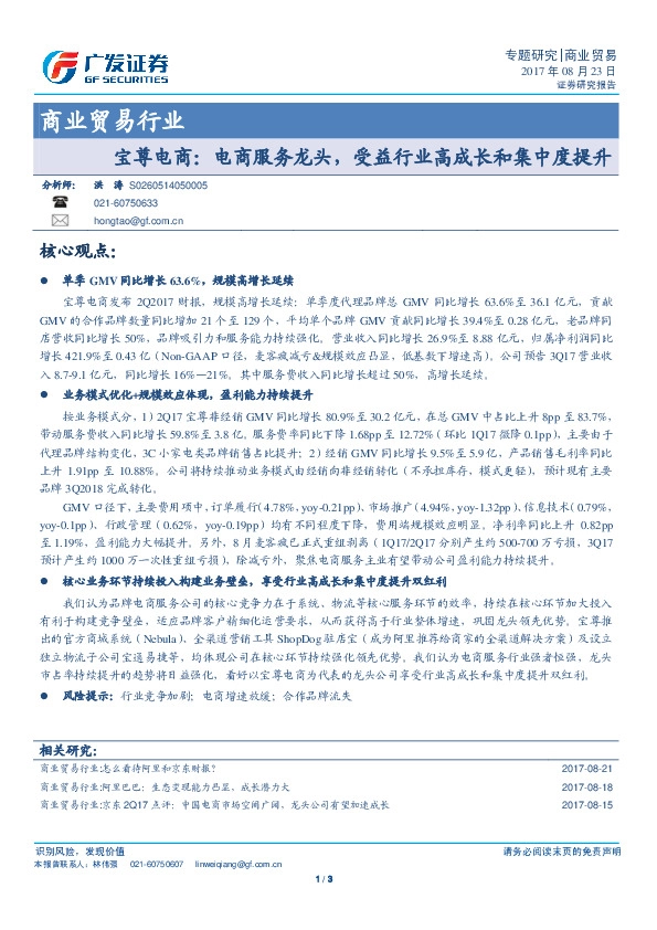 商业贸易行业专题研究：宝尊电商：电商服务龙头，受益行业高成长和集中度提升