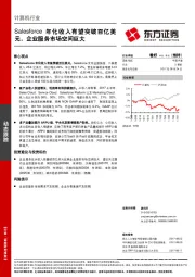 计算机行业动态跟踪：Salesforce年化收入有望突破百亿美元，企业服务市场空间巨大