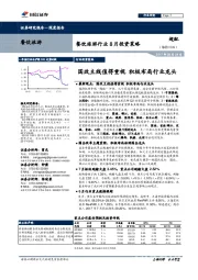 餐饮旅游行业8月投资策略：国改主线值得重视 积极布局行业龙头