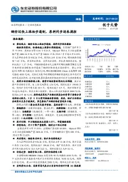 钢铁行业动态报告：钢价过快上涨初步遏制，原料同步迎来调控