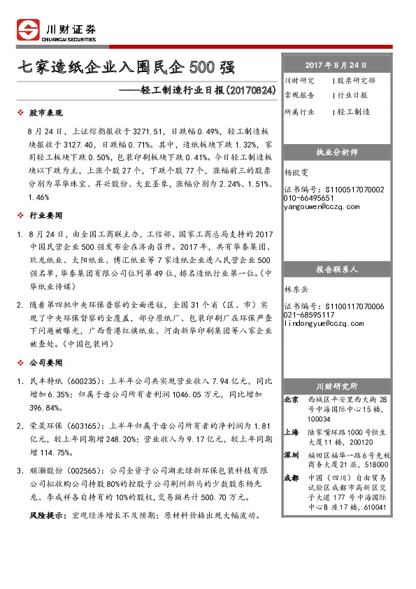 轻工制造行业日报：七家造纸企业入围民企500强
