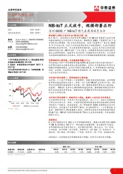 深圳6000户NB-IoT燃气表商用放号点评：NB-IoT正式放号，规模部署在即