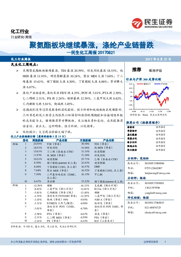 民生化工周报：聚氨酯板块继续暴涨，涤纶产业链普跌
