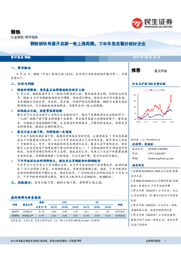 钢铁简评报告：钢铁板块有望开启新一轮上涨周期，下半年坚定看好板材企业