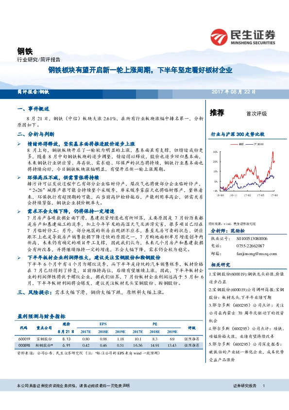 钢铁简评报告：钢铁板块有望开启新一轮上涨周期，下半年坚定看好板材企业