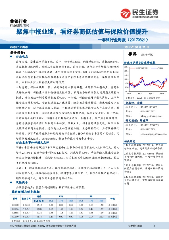 非银行业周报：聚焦中报业绩，看好券商低估值与保险价值提升