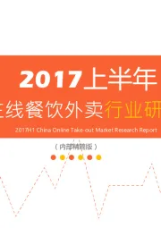 2017上半年中国在线餐饮外卖行业研究报告