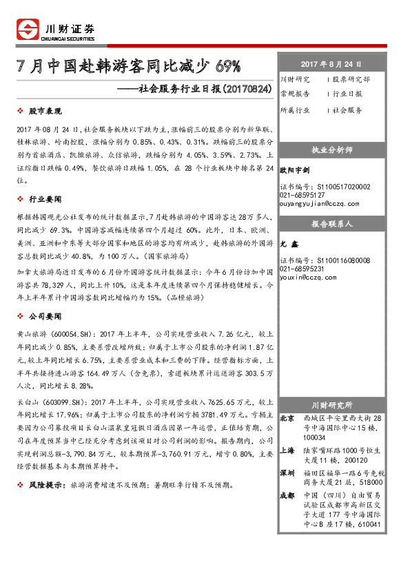 社会服务行业日报：7月中国赴韩游客同比减少69%