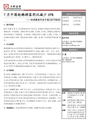 社会服务行业日报：7月中国赴韩游客同比减少69%