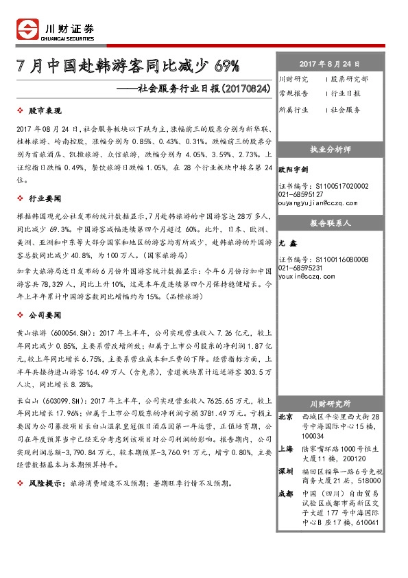 社会服务行业日报：7月中国赴韩游客同比减少69%