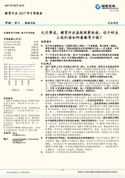 教育行业2017年日常报告:九月将至,教育行业显现投资机会,这个时点上我们该如何看教育个股?