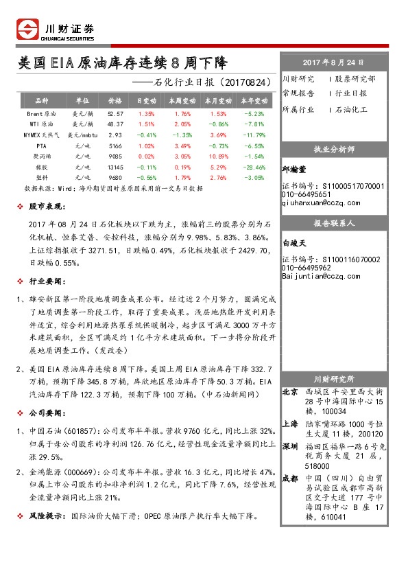 石化行业日报：美国EIA原油库存连续8周下降