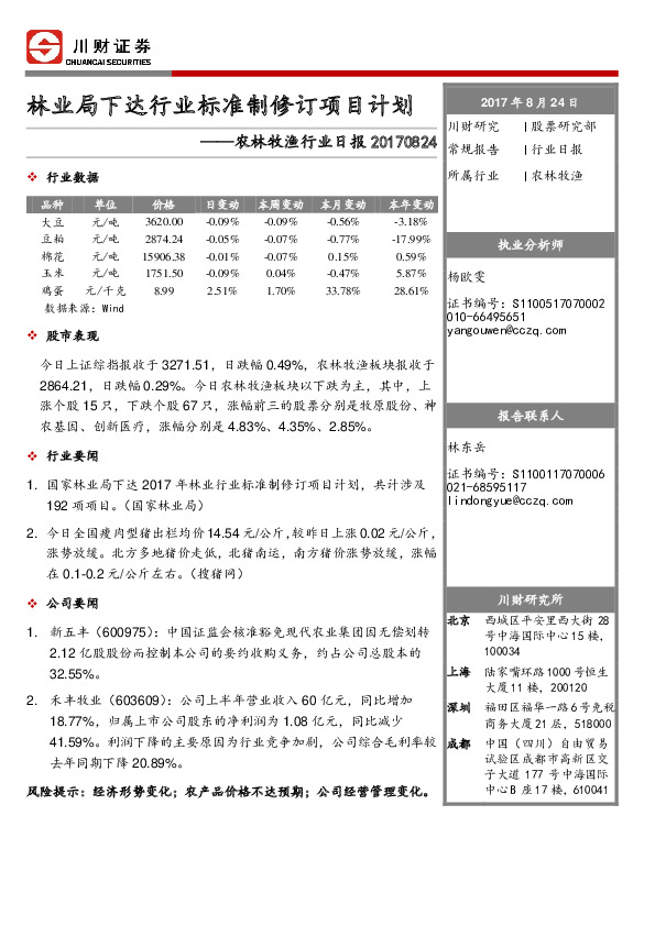 农林牧渔行业日报：林业局下达行业标准制修订项目计划