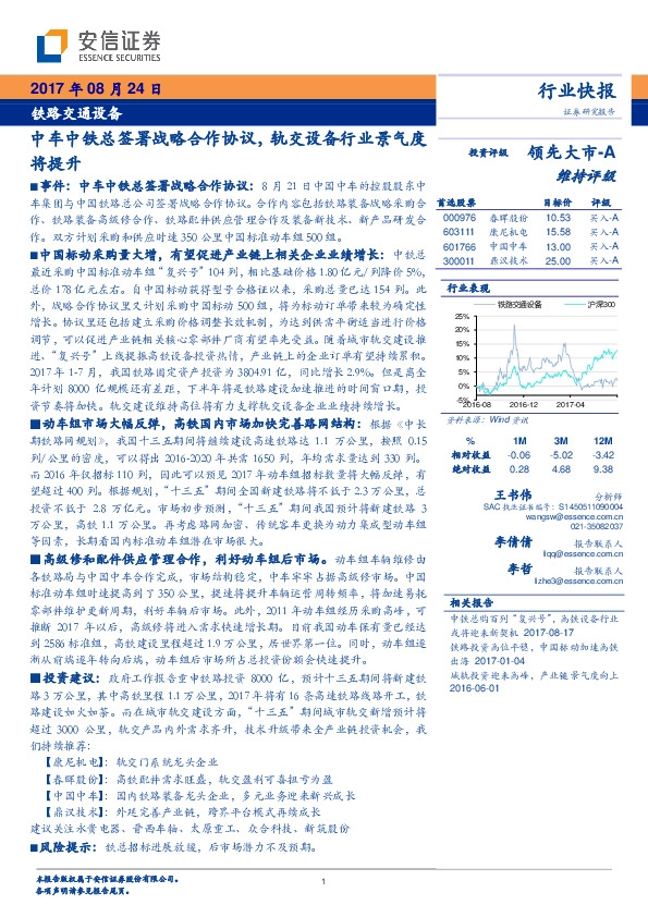 铁路交通设备行业快报：中车中铁总签署战略合作协议，轨交设备行业景气度将提升