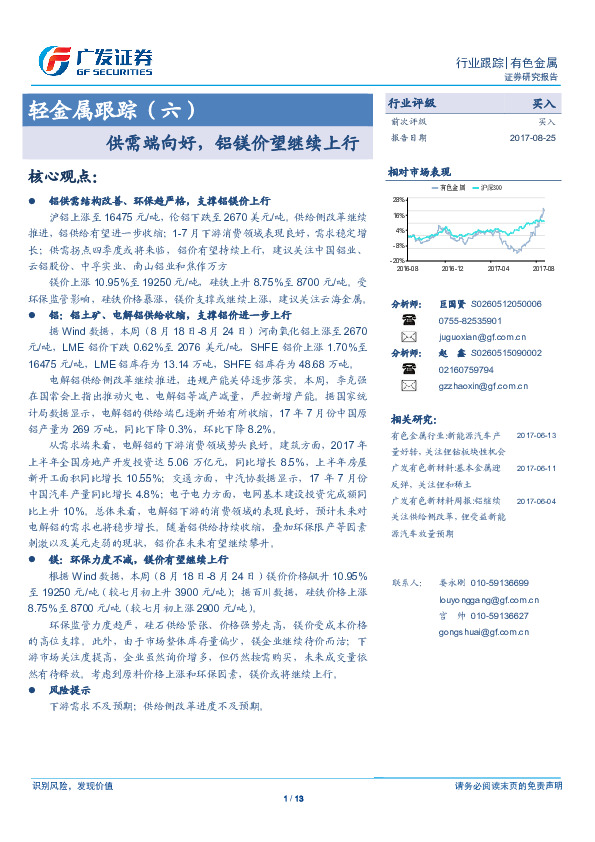 有色金属行业跟踪：轻金属跟踪（六）-供需端向好，铝镁价望继续上行