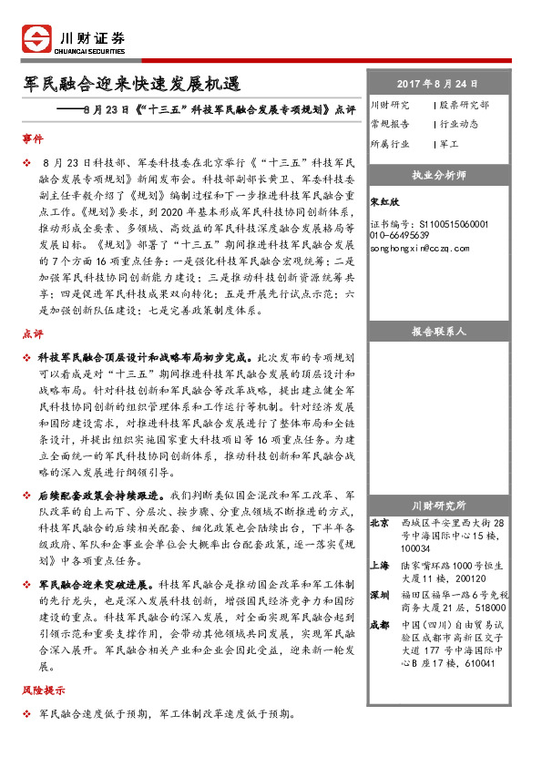 军工行业动态：8月23日《“十三五”科技军民融合发展专项规划》点评-军民融合迎来快速发展机遇