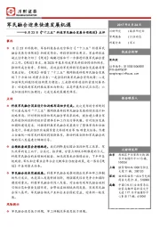 军工行业动态：8月23日《“十三五”科技军民融合发展专项规划》点评-军民融合迎来快速发展机遇