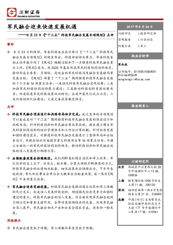 军工行业动态：8月23日《“十三五”科技军民融合发展专项规划》点评-军民融合迎来快速发展机遇