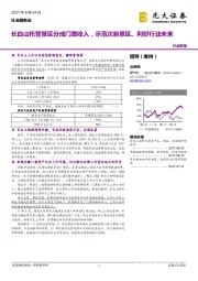 社会服务业：长白山托管景区分成门票收入，示范次新景区、利好行业未来