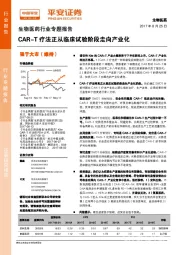 生物医药行业专题报告：CAR-T疗法正从临床试验阶段走向产业化