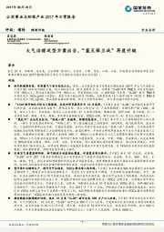 公用事业与环保产业2017年日常报告：大气治理攻坚方案出台，“蓝天保卫战”再度升级