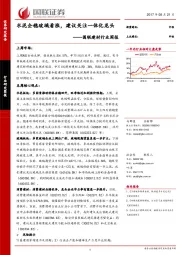 国联建材行业周报：水泥企稳玻璃看涨，建议关注一体化龙头