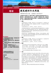 建筑建材行业周报：钢结构风起云涌，玻璃进入涨价旺季