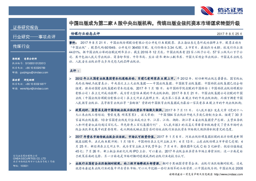 传媒行业动态点评：中国出版成为第二家A股中央出版机构，传统出版业依托资本市场谋求转型升级