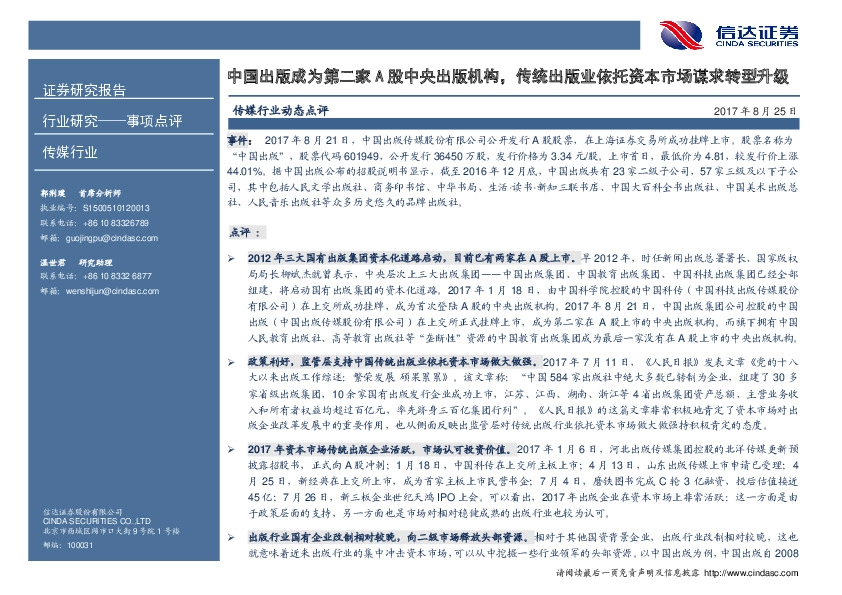 传媒行业动态点评：中国出版成为第二家A股中央出版机构，传统出版业依托资本市场谋求转型升级