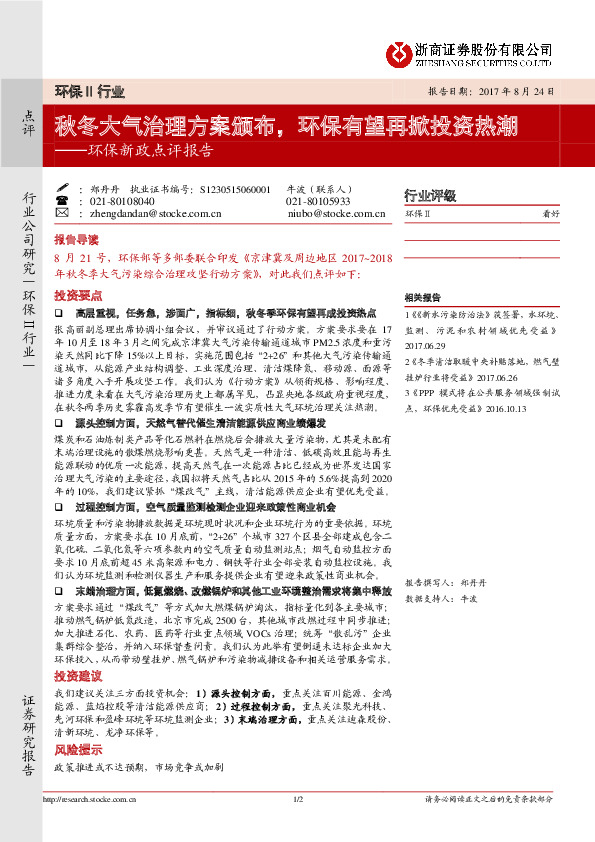 环保新政点评报告：秋冬大气治理方案颁布，环保有望再掀投资热潮
