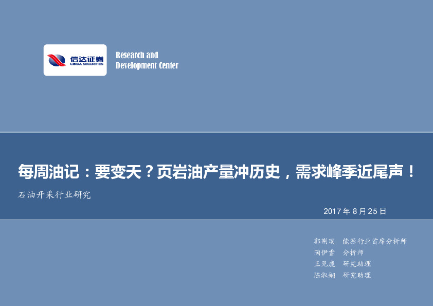 石油开采行业研究：每周油记：要变天？页岩油产量冲历史，需求峰季近尾声！