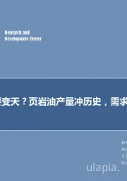 石油开采行业研究：每周油记：要变天？页岩油产量冲历史，需求峰季近尾声！