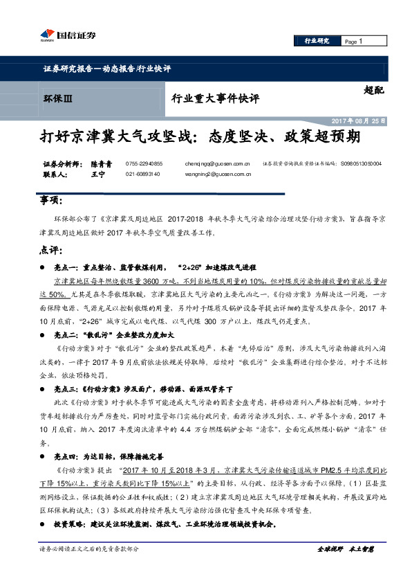 环保行业重大事件快评：打好京津冀大气攻坚战：态度坚决、政策超预期