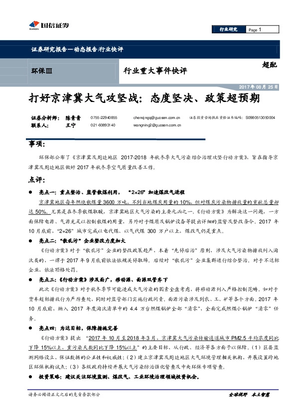 环保行业重大事件快评：打好京津冀大气攻坚战：态度坚决、政策超预期