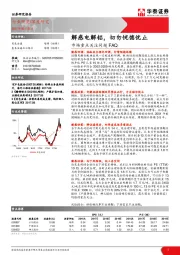 有色金属深度研究：市场重点关注问题FAQ-解惑电解铝，切勿恍惚忧止