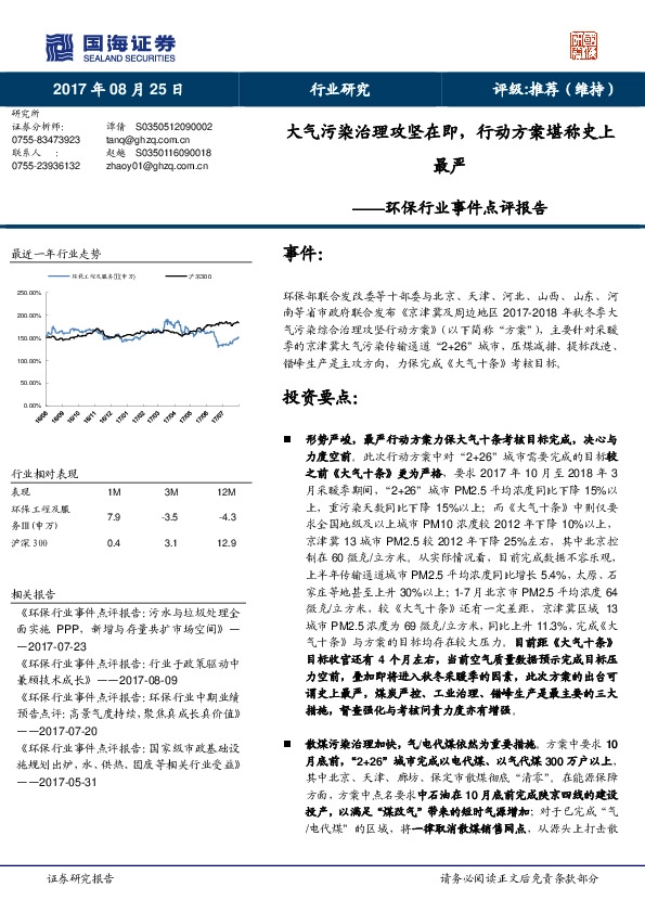 环保行业事件点评报告：大气污染治理攻坚在即，行动方案堪称史上最严
