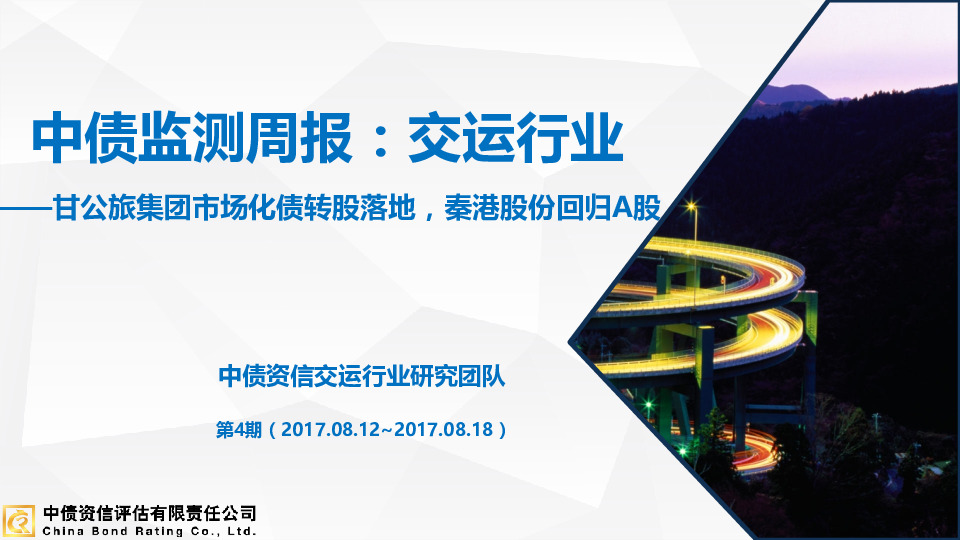 中债监测周报：交运行业：甘公旅市场化债转股落地，秦港股份回归A股