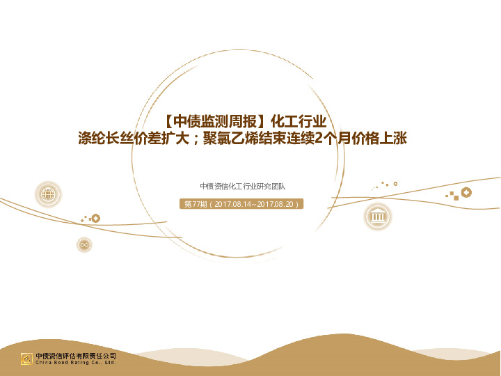 【中债监测周报】化工行业：涤纶长丝价差扩大；聚氯乙烯结束连续2个月价格上涨