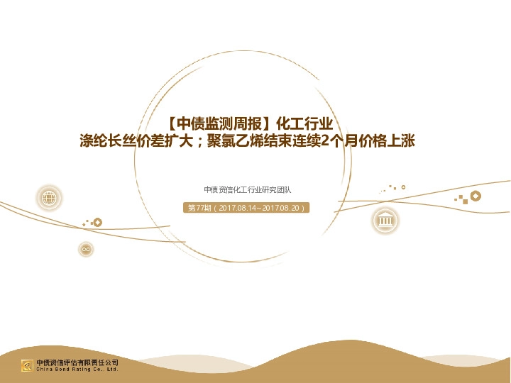 【中债监测周报】化工行业：涤纶长丝价差扩大；聚氯乙烯结束连续2个月价格上涨