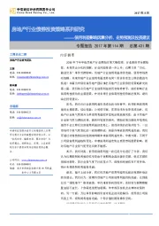 房地产行业债券投资策略系列研究：信用利差影响因素分析、走势预测及投资建议