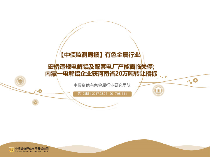 【中债监测周报】有色金属行业：宏桥违规电解铝及配套电厂产能面临关停；内蒙一电解铝企业获河南省20万吨转让指标