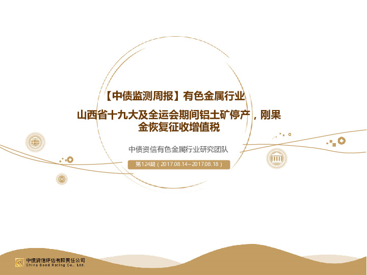 【中债监测周报】有色金属行业：山西省十九大及全运会期间铝土矿停产，刚果金恢复征收增值税