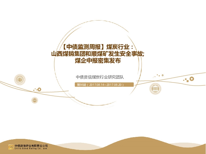 【中债监测周报】煤炭行业：山西煤销集团和顺煤矿发生安全事故；煤企中报密集发布