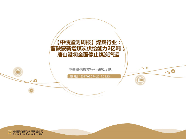 【中债监测周报】煤炭行业：晋陕蒙新增煤炭供给能力2亿吨；唐山港将全面停止煤炭汽运